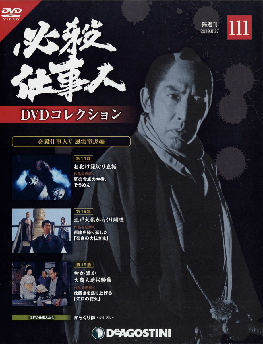 隔週刊 必殺仕事人DVDコレクション 2019年 8/27号 [雑誌]