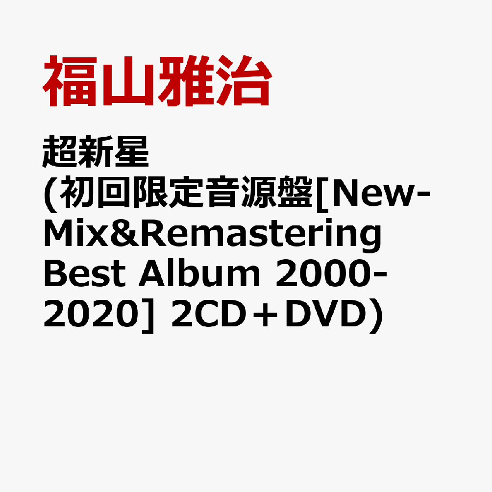 超新星 (初回限定音源盤[New-Mix&Remastering Best Album 2000-2020] 2CD＋DVD)