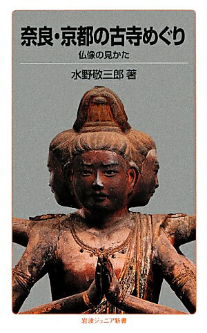 奈良・京都の古寺めぐり 仏像の見かた （岩波ジュニア新書　89） [ 水野　敬三郎 ]