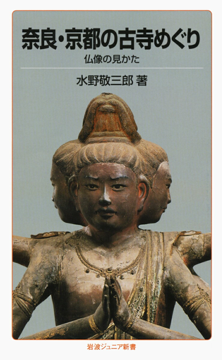 奈良・京都の古寺めぐり