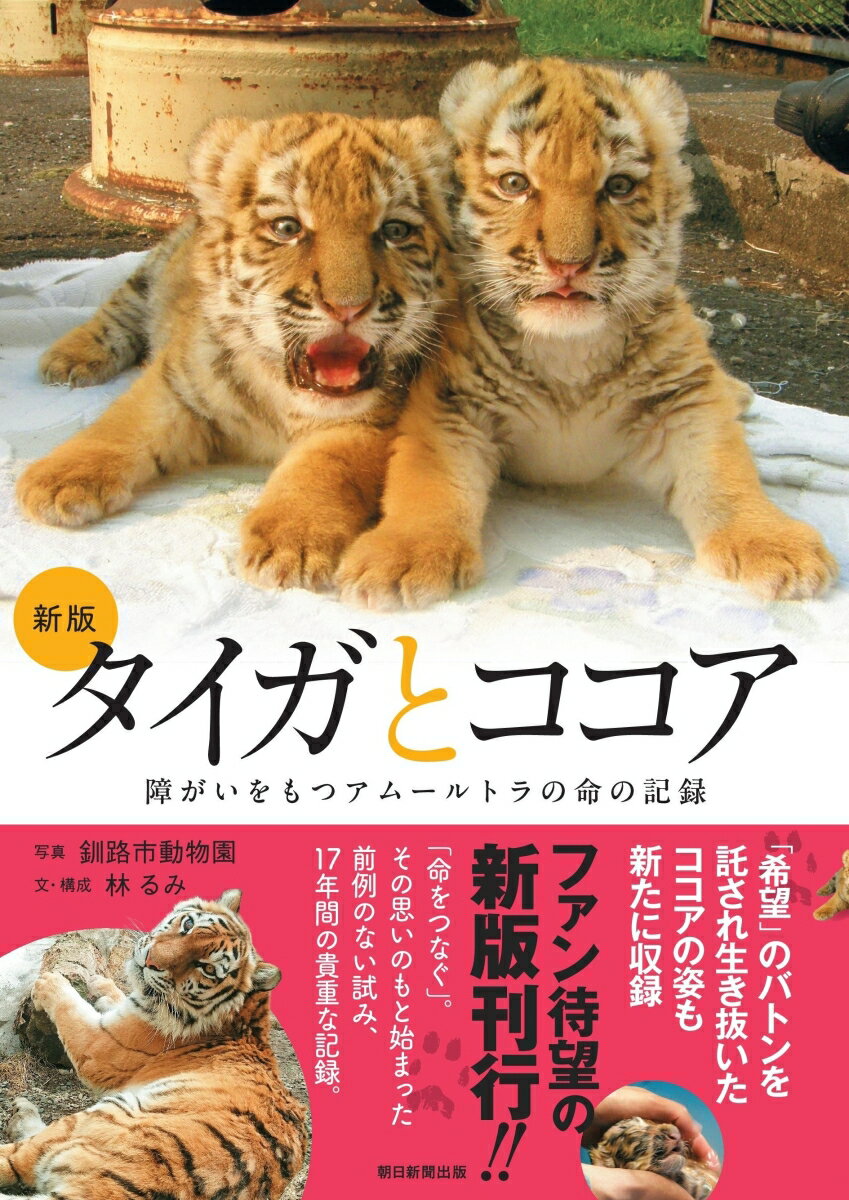 新版　タイガとココア　障がいをもつアムールトラの命の記録