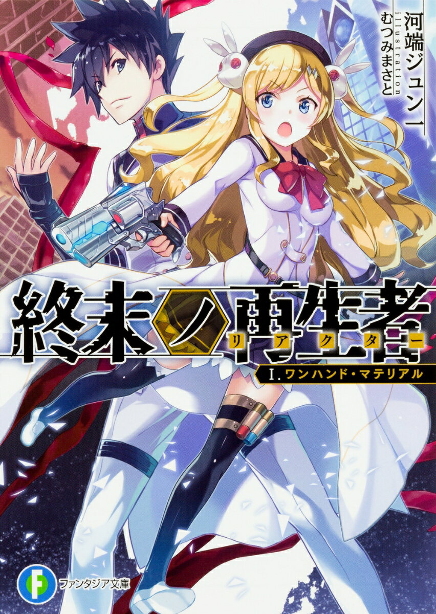 終末ノ再生者 I．ワンハンド・マテリアル