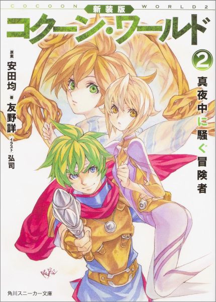 新装版　コクーン・ワールド2 真夜中に騒ぐ冒険者