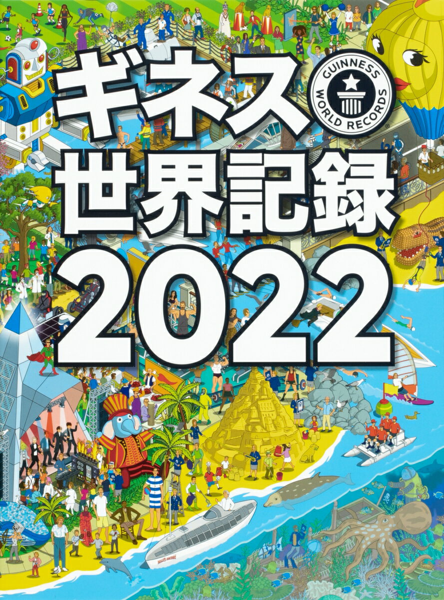 今年のギネス世界記録は環境問題、ポップカルチャーに注目。世界中の驚異的な記録を型破りなビジュアルとともに紹介！２つの世界記録を達成した野口聡一宇宙飛行士のインタビューも掲載。