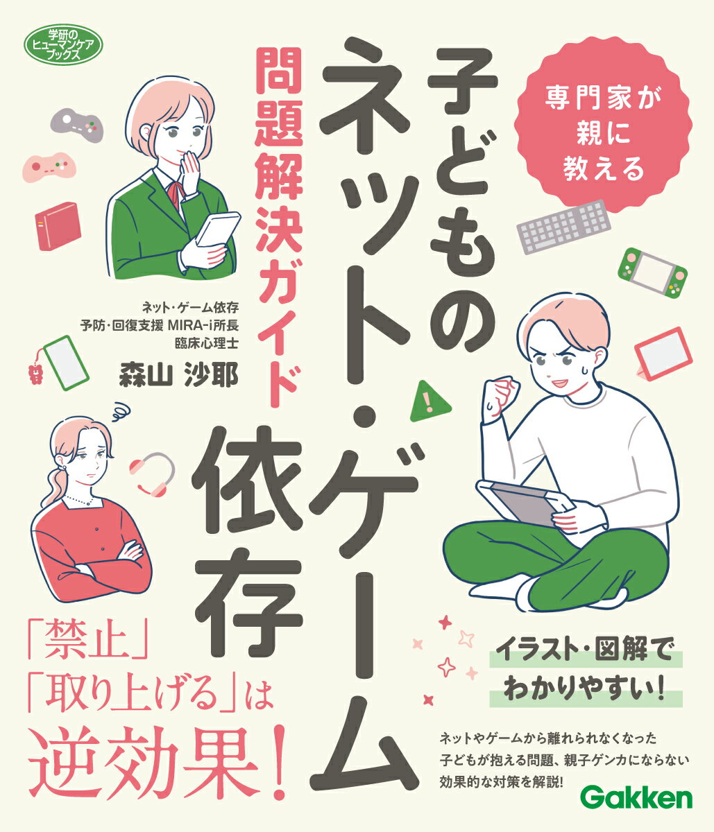 専門家が親に教える　子どものネット・ゲーム依存問題解決ガイド