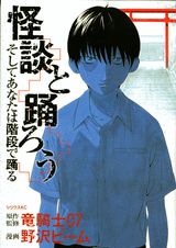 怪談と踊ろう　そしてあなたは階段で踊る