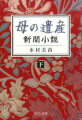 母を見送った美津紀は、ひとり、冬の箱根へ向かう。かつて、祖母、そして母が訪れた芦ノ湖畔のホテルで夫と女が交わしたメールを読んでいると、「あたしは愛されなかった」という真実が目の前に立ち上がった。過去を正視し、今後一人で暮らしていけるかを計算する美津紀。はたして人生の第二幕へ歩み出せるのか。大佛次郎賞受賞作。