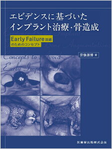 エビデンスに基づいたインプラント治療・骨造成 Early Failure回避のためのコンセプト [ 宗像 源博 ]