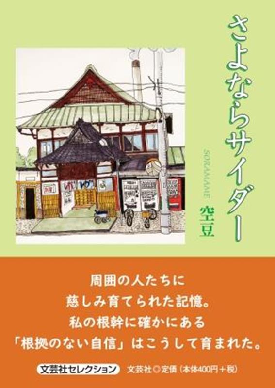 さよならサイダー