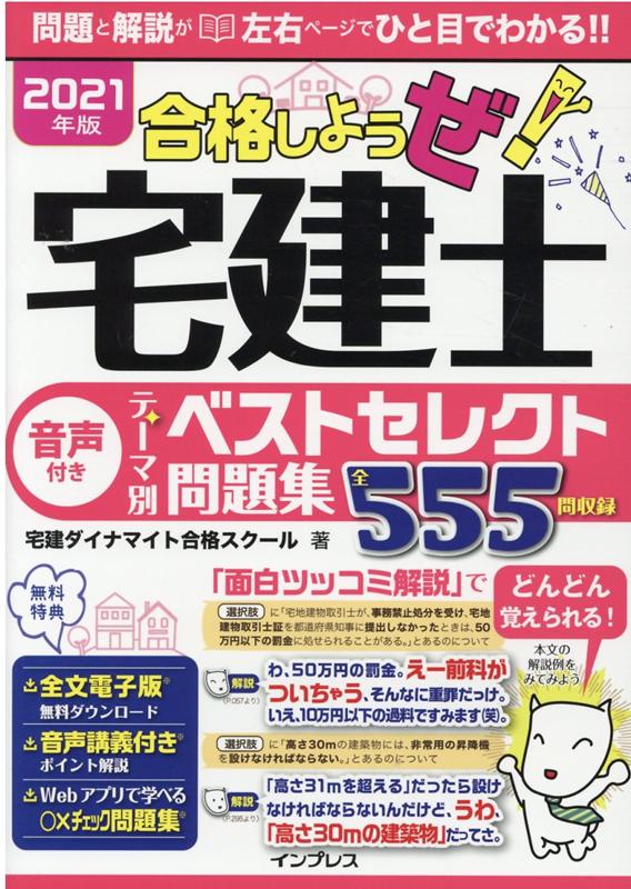 2021年版 合格しようぜ！宅建士 音声付きテーマ別ベストセレクト問題集