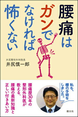 腰痛はガンでなければ怖くない