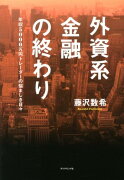 外資系金融の終わり