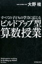 すべての子どもの学力に応じるビルドアップ型算数授業 [ 大野桂 ]