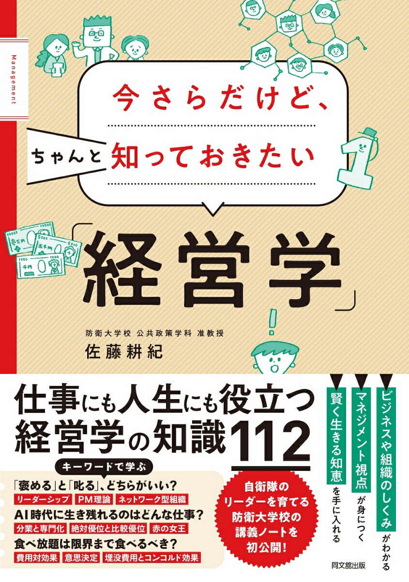 今さらだけどちゃんと知っておきたい「経営学」 [ 佐藤耕紀 ]のサムネイル