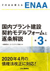 そのまま使えるENAA　国内プラント建設契約モデルフォームと逐条解説(第3版) [ 一般財団法人 エンジニアリング協会 ]