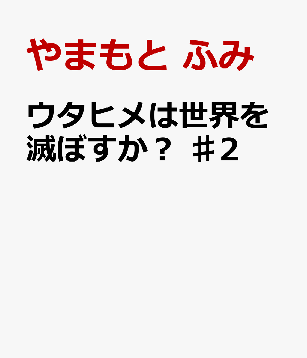 ウタヒメは世界を滅ぼすか？　♯2
