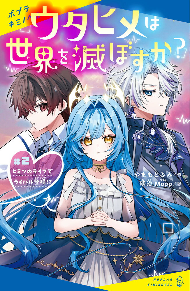 ウタヒメは世界を滅ぼすか？　♯2