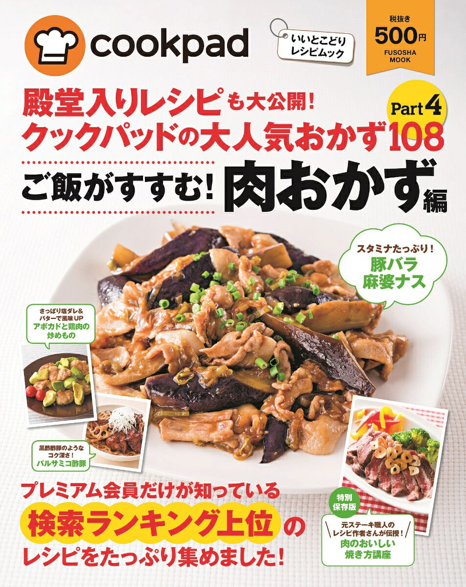 殿堂入りレシピも大公開！クックパッドの大人気おかず108（part4） いいとこどりレシピムック ご飯がすすむ！肉おかず編） （Fusosha　mook）のサムネイル