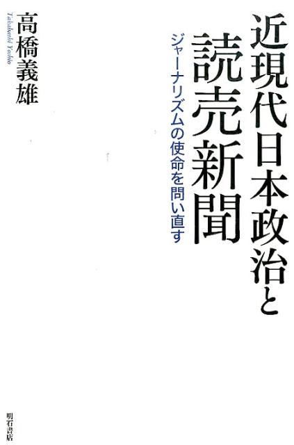 近現代日本政治と読売新聞