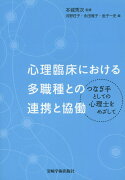 心理臨床における多職種との連携と協働