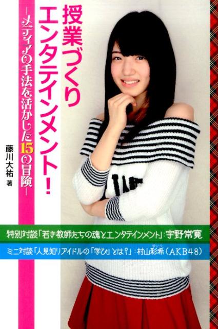 授業づくりエンタテインメント！