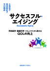 サクセスフル・エイジング 予防医学・健康科学・コミュニティから考えるQOLの [ 小熊祐子 ]