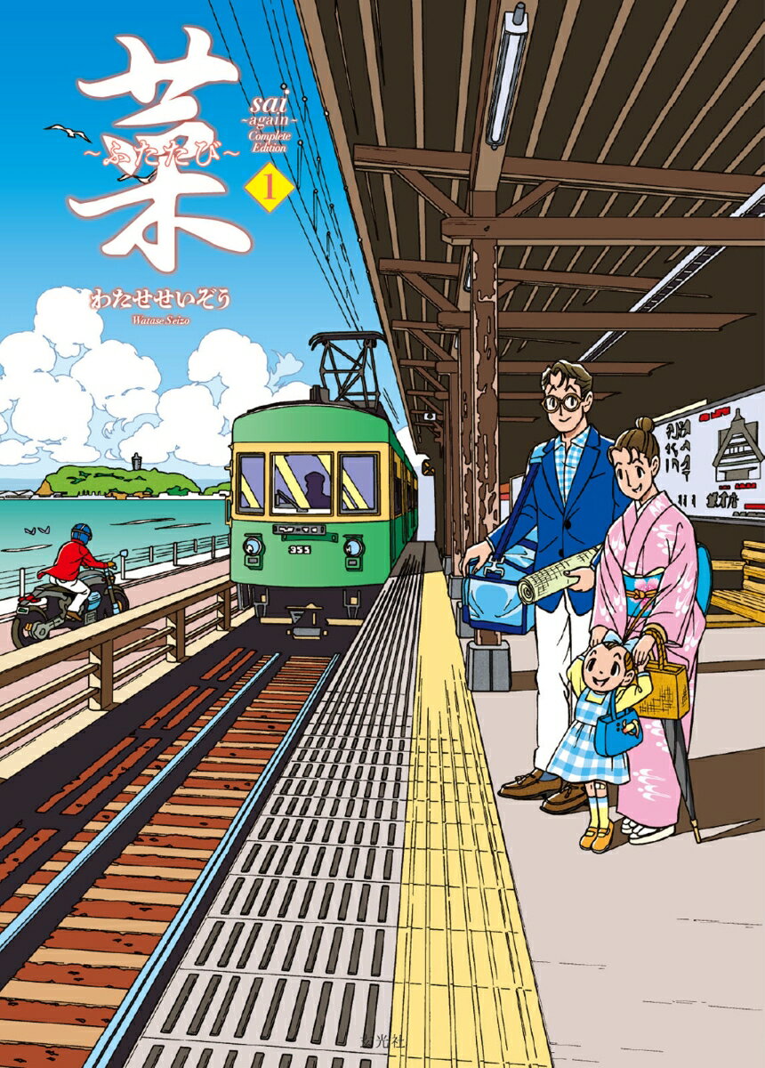 菜〜ふたたび〜 Complete Edition