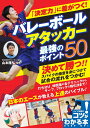 「決定力」に差がつく! バレーボール アタッカー 最強のポイント50 [ 山本 隆弘 ]