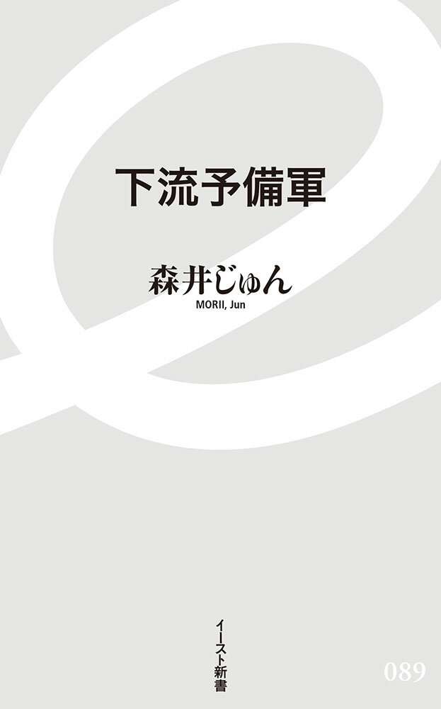 下流予備軍 （イースト新書） [ 森井　じゅん ] - 楽天ブックス