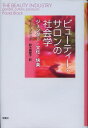 ビューティー・サロンの社会学 ジェンダー・文化・快楽 