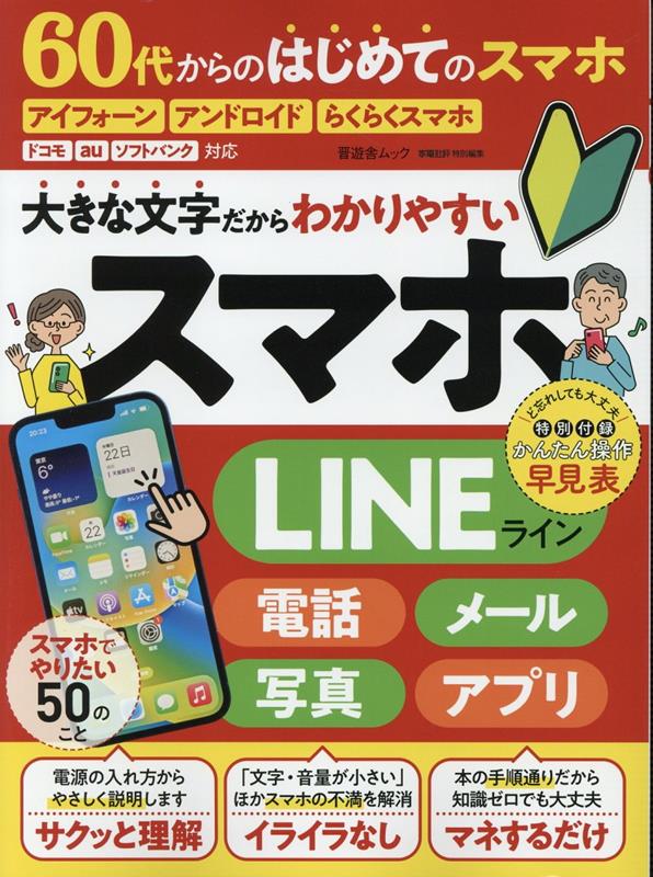 楽天楽天ブックス60代からのはじめてのスマホ （晋遊舎ムック　家電批評特別編集）