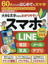 60代からのはじめてのスマホ （晋遊舎ムック　家電批評特別編