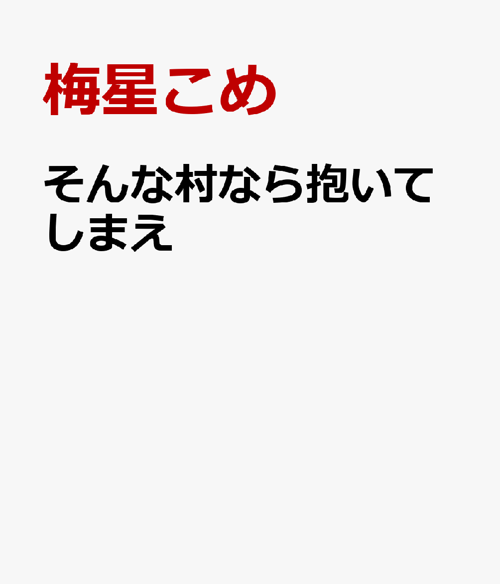 そんな村なら抱いてしまえ