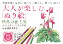 大人が楽しむ「ぬり絵」秋冬の花と実 ポストカードブック編 西本眞理子