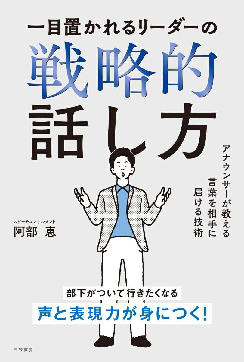 一目置かれるリーダーの戦略的話し方