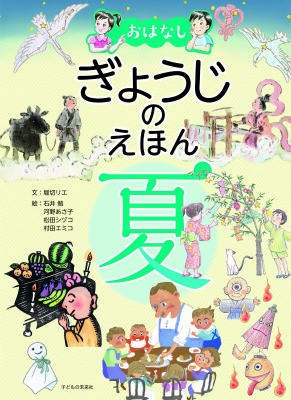 各月の「おはなしげきじょう」「ゆらいばなし」は、読み聞かせにつかえます。「ゆらいばなし」で、行事の由来がわかります。各月の「おたのしみ」に、行事の楽しみ方、子どもに伝えたい折り紙や料理をえらびました。