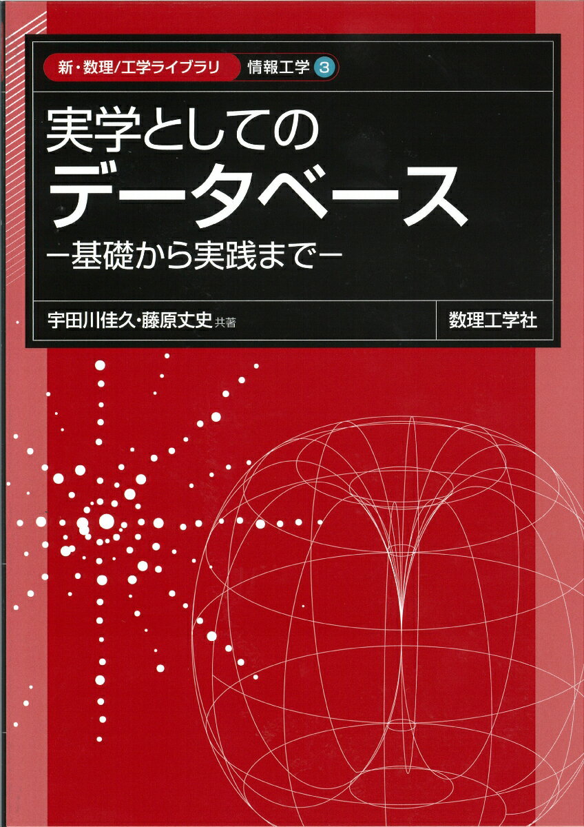 実学としての データベース