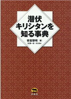 潜伏キリシタンを知る辞典