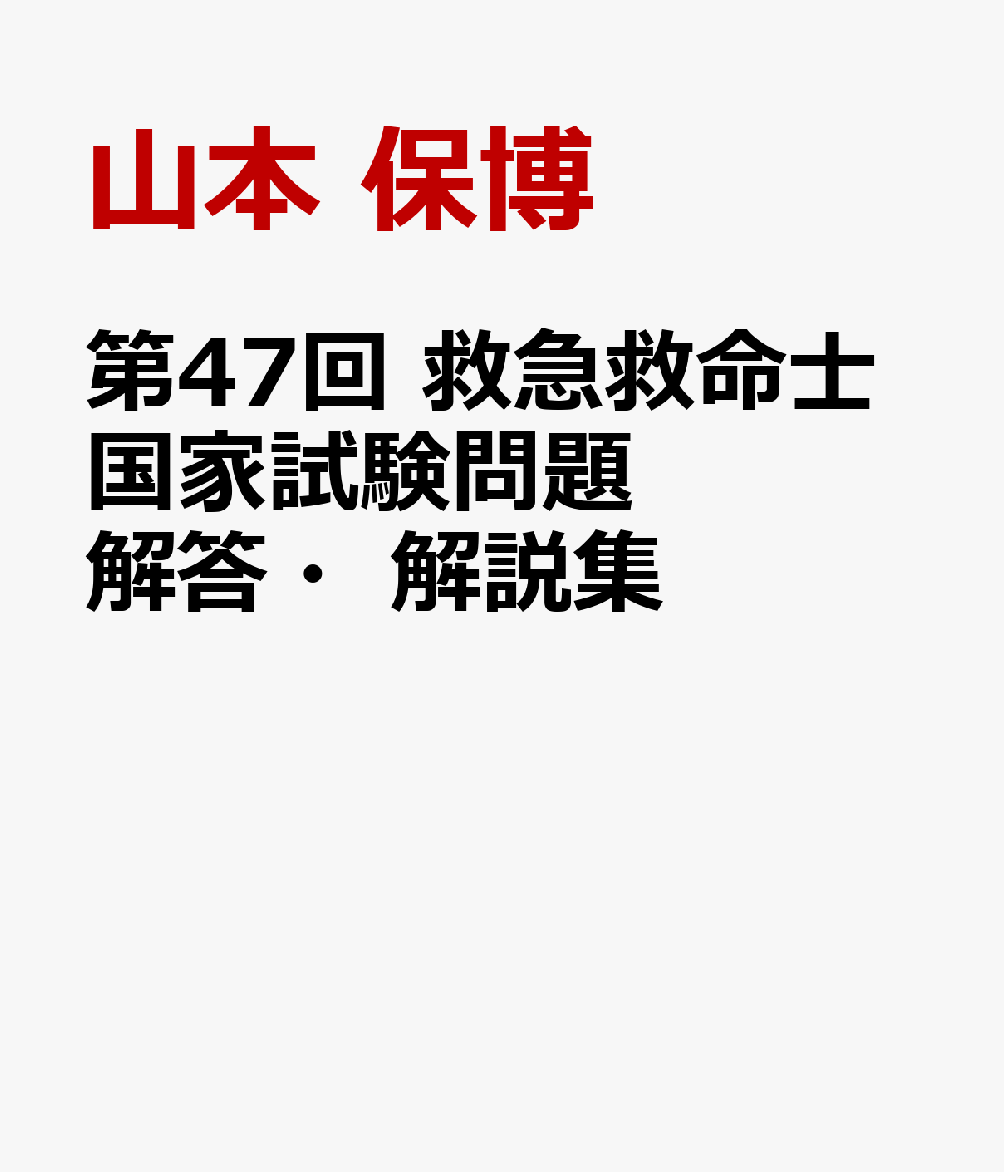 第47回　救急救命士国家試験問題　解答・解説集