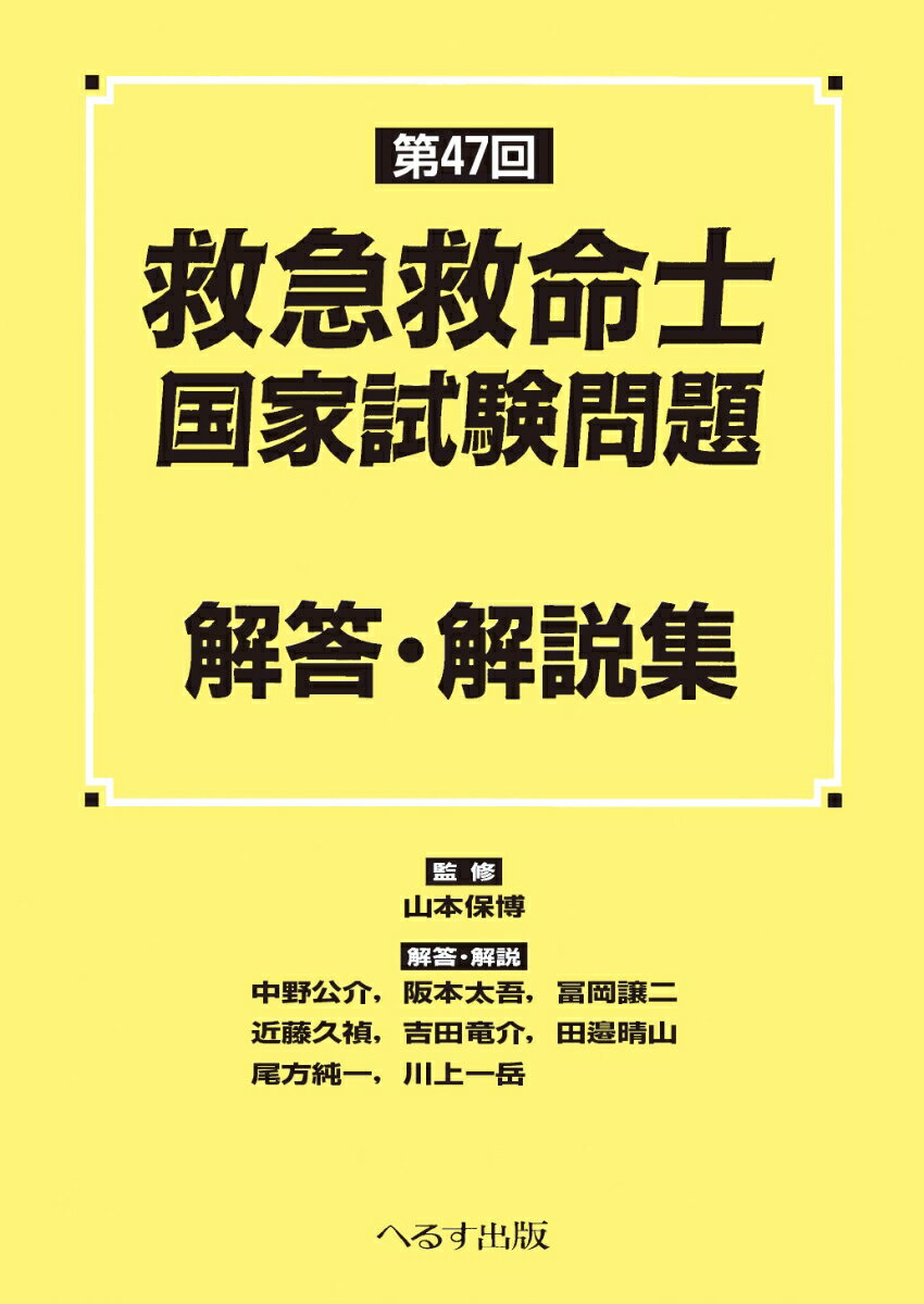 第47回 救急救命士国家試験問題 解答・解説集