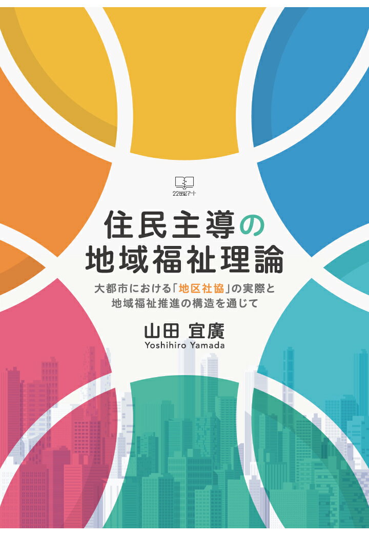 【POD】住民主導の地域福祉理論：大都市における「地区社協」の実際と地域福祉推進の構造を通じて
