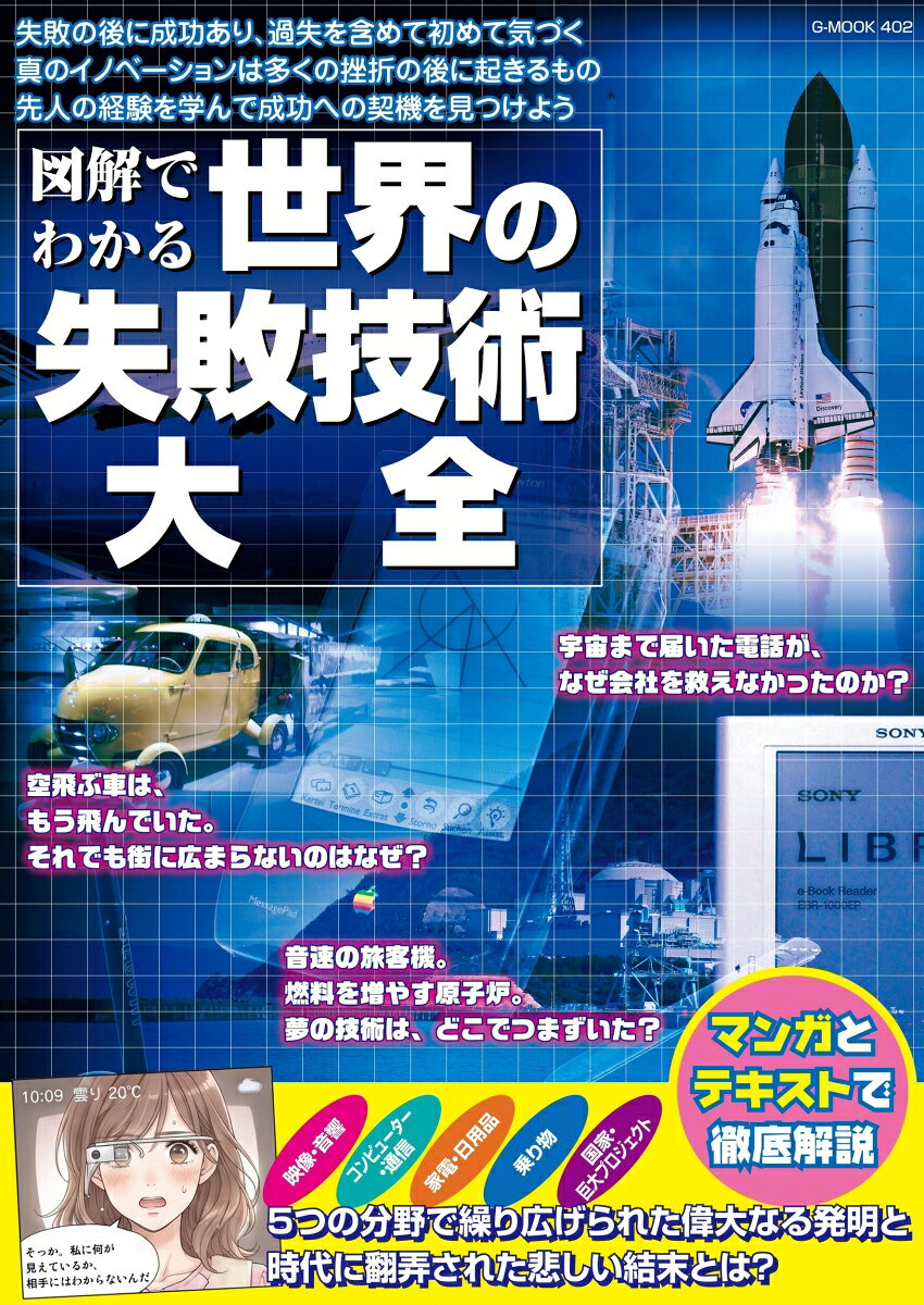 図解でわかる世界の失敗技術大全の表紙