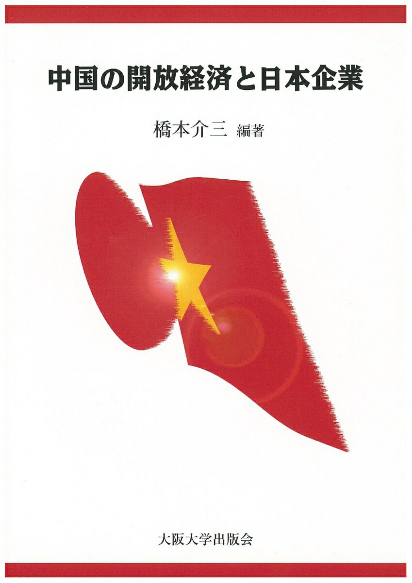 中国の開放経済と日本企業
