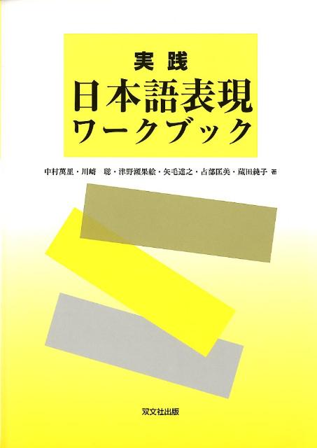 実践日本語表現ワークブック