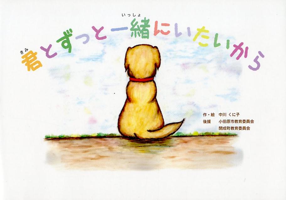 君とずっと一緒にいたいから