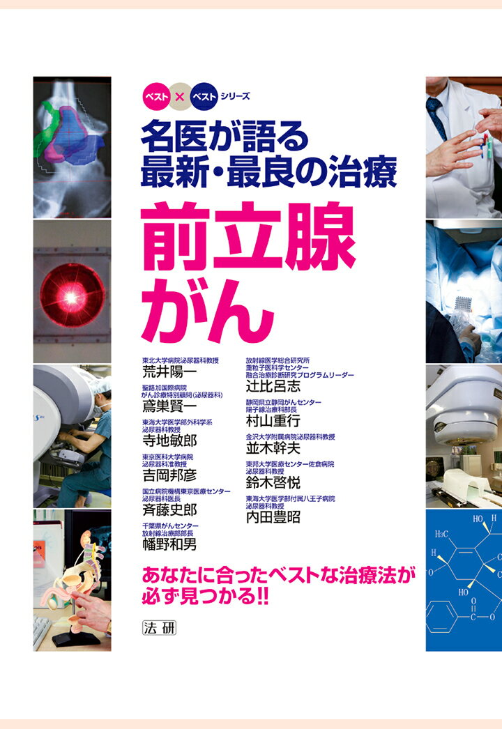 【POD】名医が語る最新・最良の治療前立腺がん : あなたに合ったベストな治療法が必ず見つかる！！