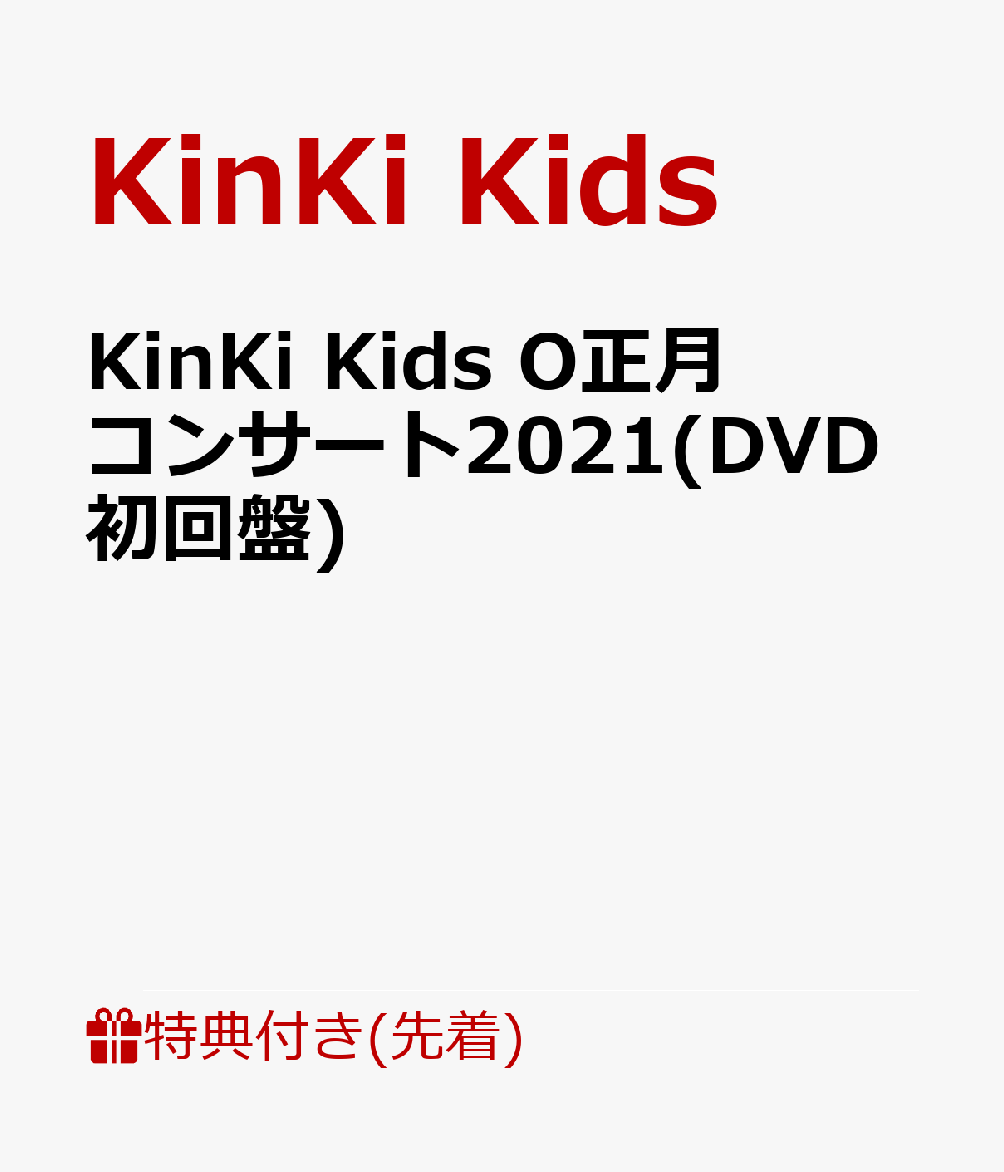 【先着特典】KinKi Kids O正月コンサート2021(クリアファイル　(A4サイズ))
