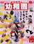 幼稚園 2019年 08月号 [雑誌]