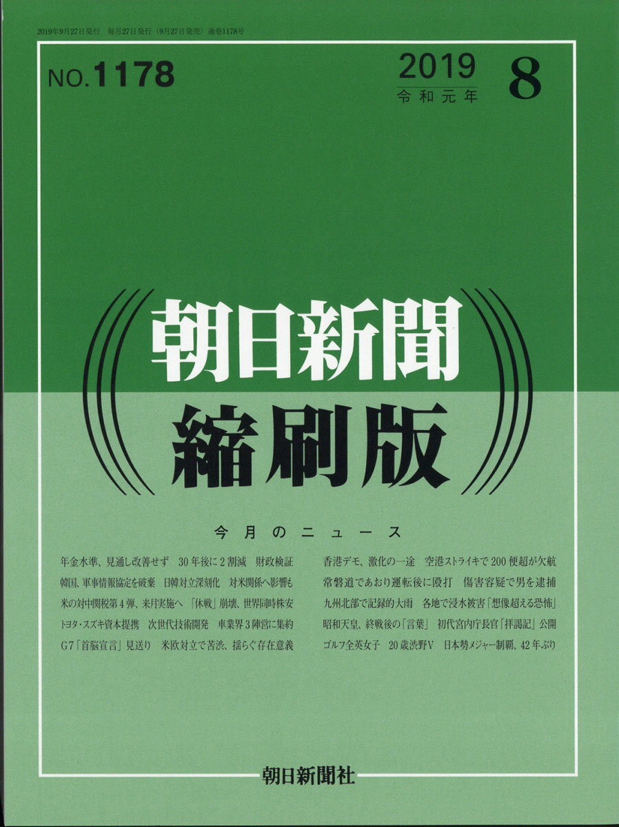 朝日新聞縮刷版 2019年 08月号 [雑誌]