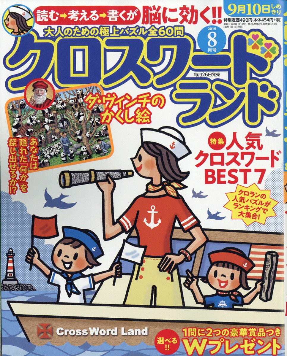 クロスワードランド 2019年 08月号 [雑誌]